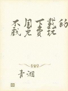 不用下载的小游戏免费玩