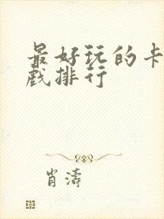 最好玩的卡牌游戏排行