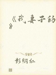 《我妻子的姐姐》