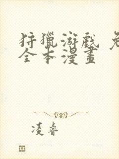 狩猎游戏 免费全本漫画