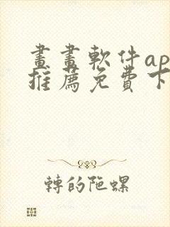 画画软件app推荐免费下载