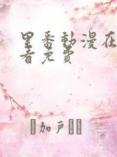 里番动漫在线观看免费