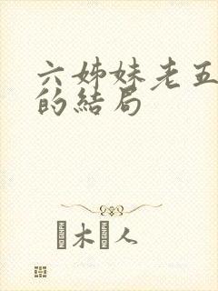 六姊妹老五最后的结局