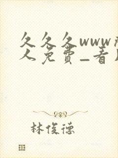 久久久www成人免费_看片