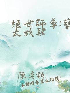 绝世师尊:孽徒太放肆