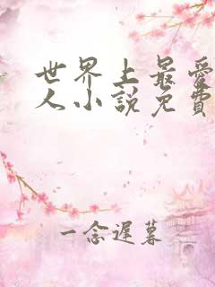 世界上最爱我的人小说免费