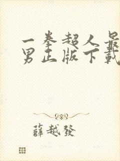 一拳超人最强之男正版下载