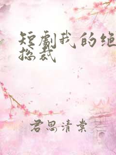 短剧我的绝色女总裁