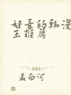 好看的韩漫双男主推荐