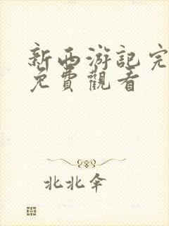 新西游记完整版免费观看