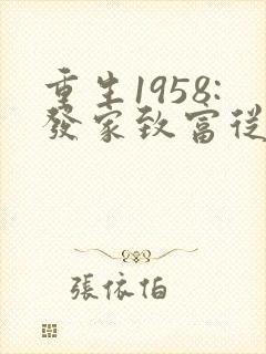 重生1958:发家致富从南锣鼓巷开始电子书