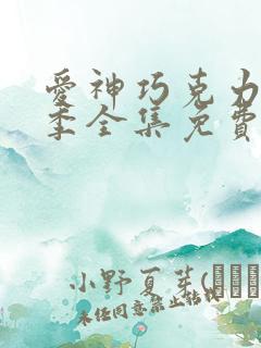 爱神巧克力第二季全集免费