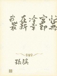 我在冷宫忙种田最新章节无弹窗