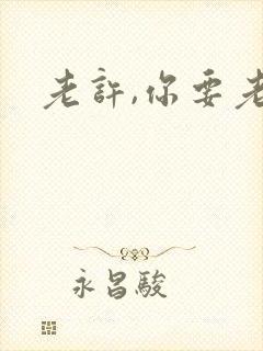 老许,你要老婆