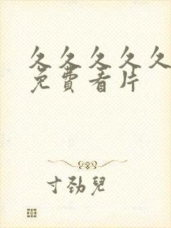 久久久久久成人免费看片