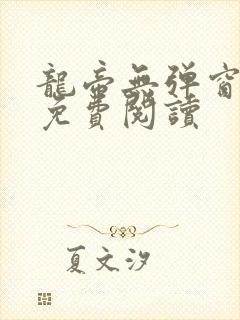 龙帝无弹窗全文免费阅读