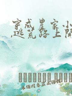 穿成农家小福宝,逃荒路上开挂了txt