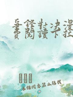 争锋对决漫画免费阅读下拉式漫画