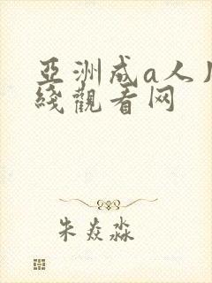 亚洲成a人片在线观看网