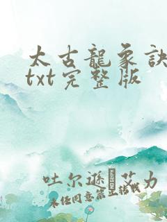 太古龙象诀下载txt完整版