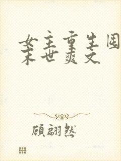 女主重生囤货的末世爽文