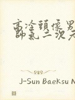 高冷头像男冷酷 帅气二次元