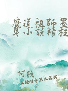 魔道祖师墨香铜臭小说精校版阅读