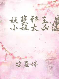 妖孽邪王,废材小姐太凶猛 完结版