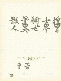 骸骨骑士搜 大人异世界冒险中