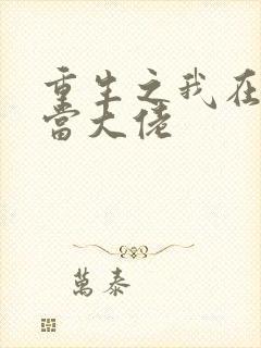 重生之我在末日当大佬