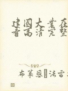 建国大业在线观看高清完整版