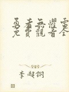 勇者无惧电视剧免费观看全集完整版