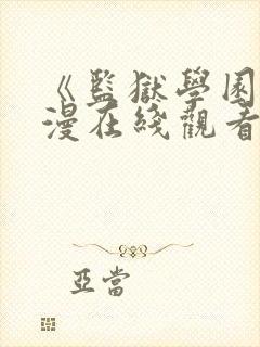 《监狱学园》动漫在线观看第13集