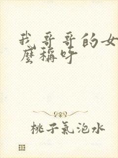 我哥哥的女儿怎么称呼