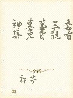 神墓第三季第4集免费观看