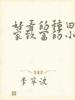 好看的种田文发家致富的小说推荐