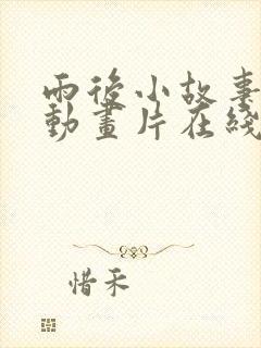 雨后小故事原版动画片在线观看