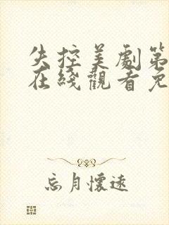 失控美剧第一季在线观看免费完整版电视剧