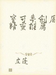 宝可梦剑盾草系精灵推荐