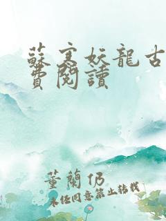 苏寒妖龙古帝免费阅读