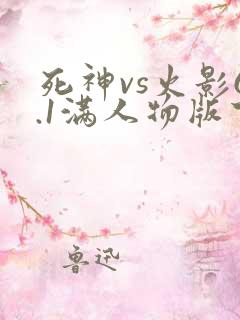 死神vs火影6.1满人物版下载