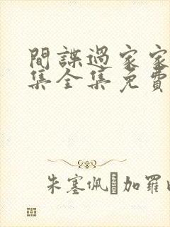 间谍过家家25集全集免费观看