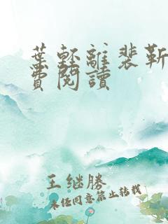 叶轻离裴靳墨免费阅读