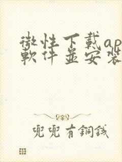 微性下载app软件并安装