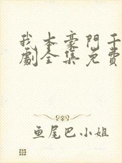 我本豪门千金短剧全集免费