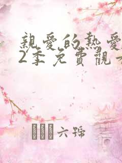 亲爱的热爱的第2季免费观看全集