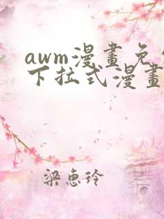 awm漫画免费下拉式漫画星球