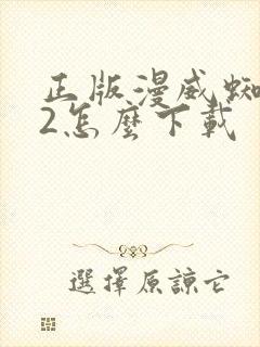 正版漫威蜘蛛侠2怎么下载