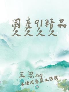 国产91精品久久久久久