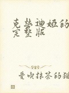 克劳迪娅的背叛完整版